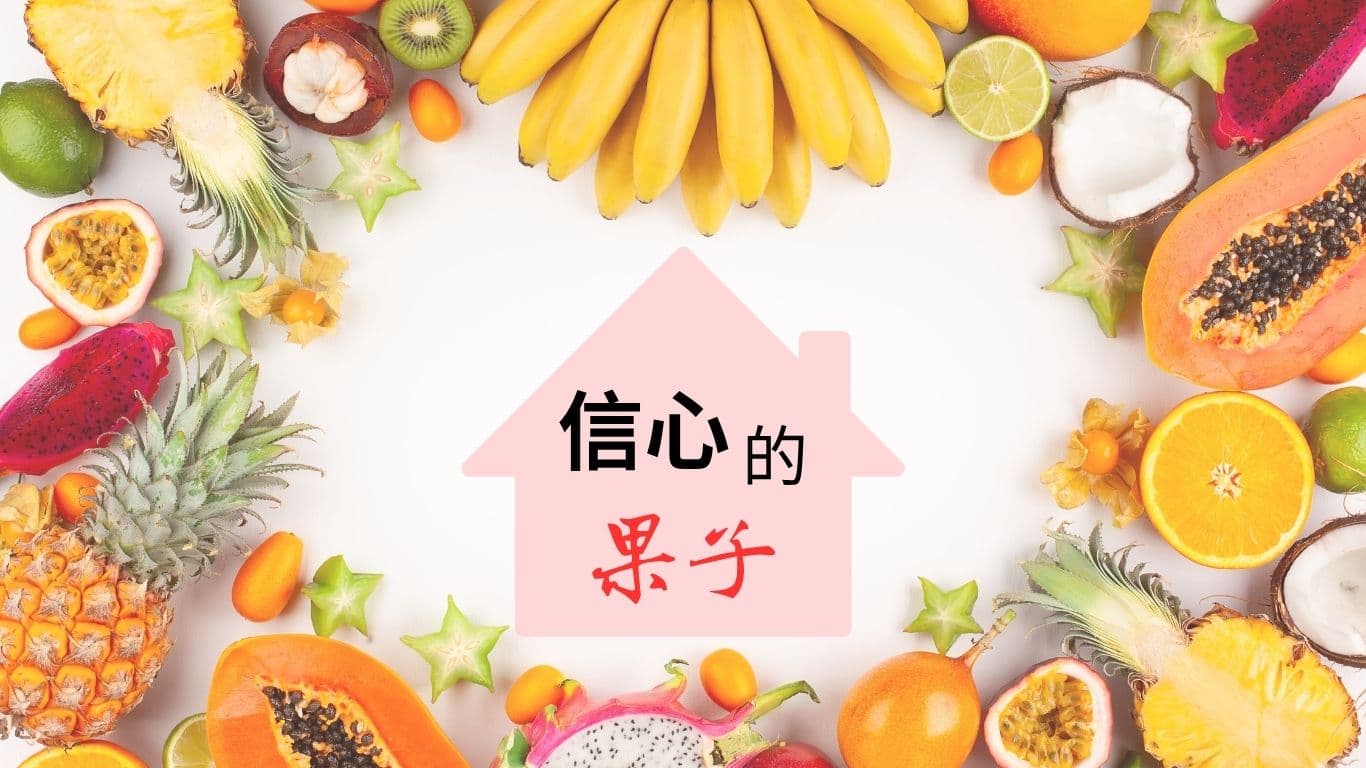 王牧心：信心的果子