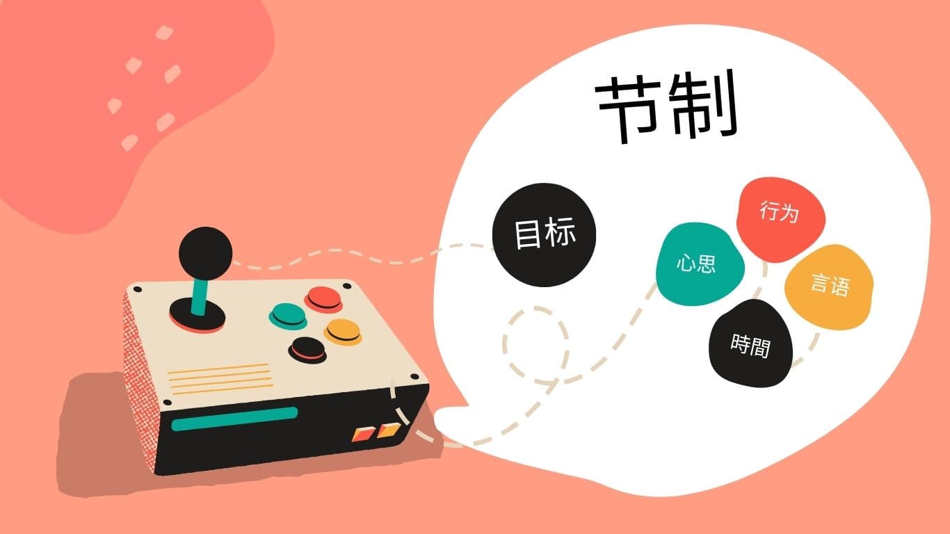 陈雨恩：学习节制