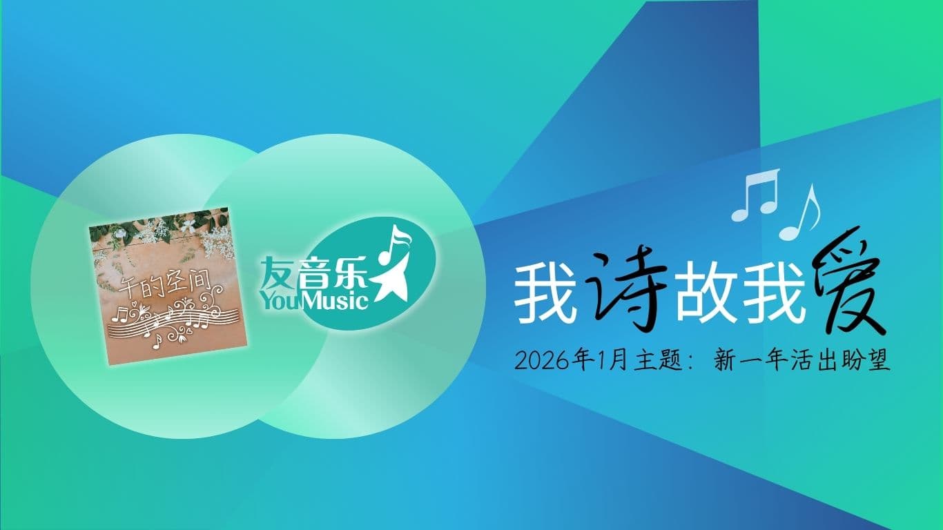 我诗故我爱：2026年1月