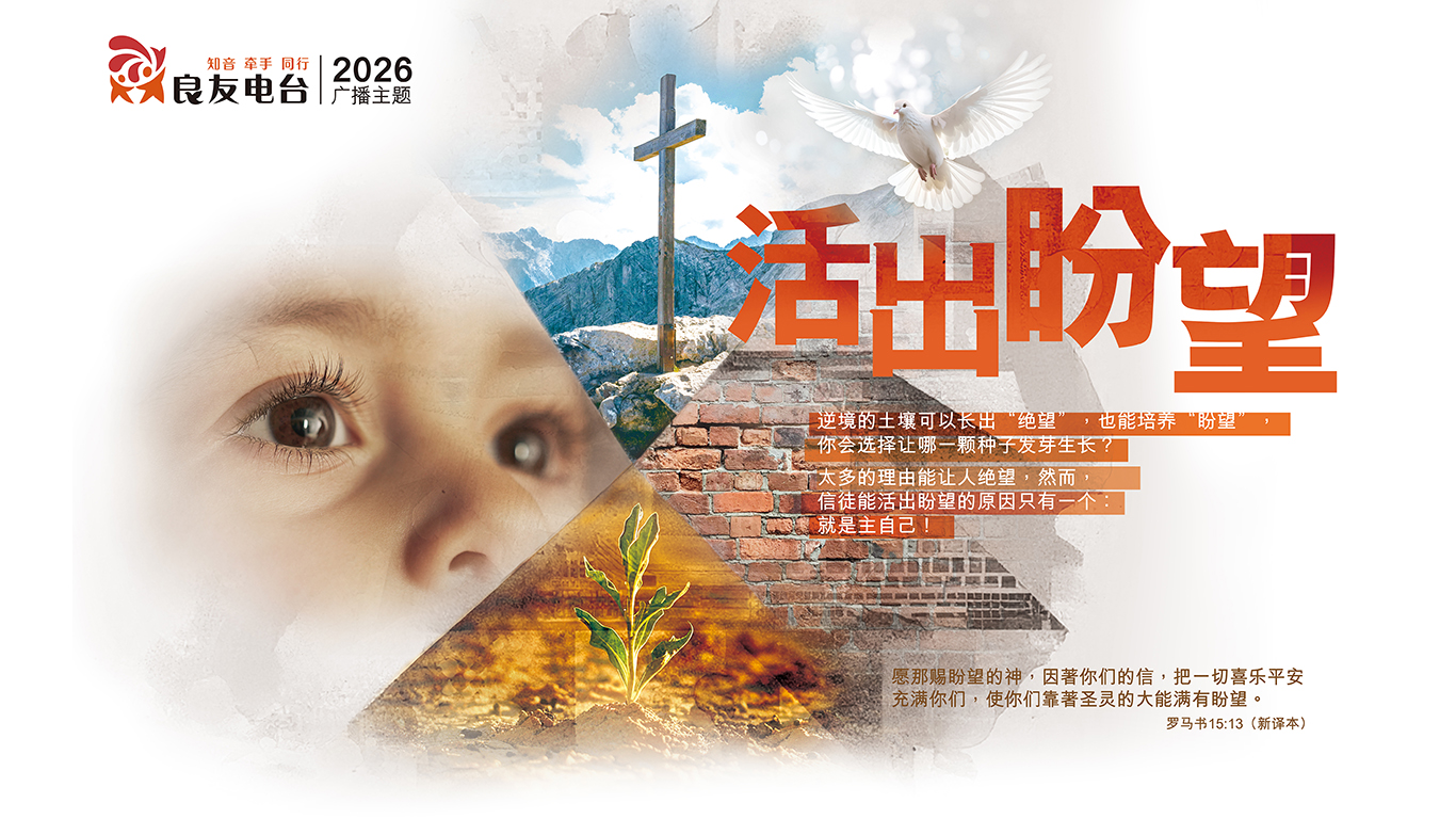 良友电台2026年广播主题：活出盼望