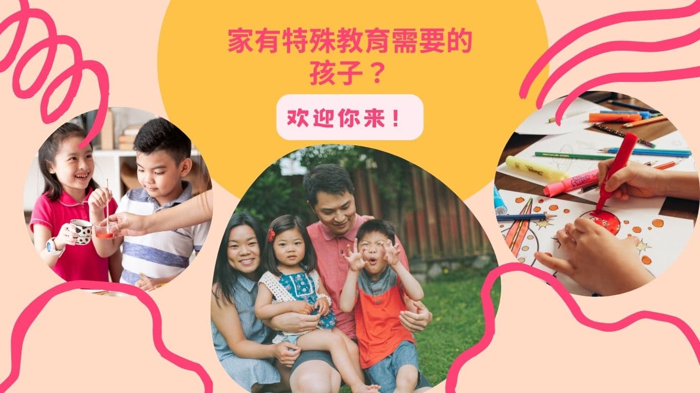 家有特殊教育需要的孩子？欢迎你来！