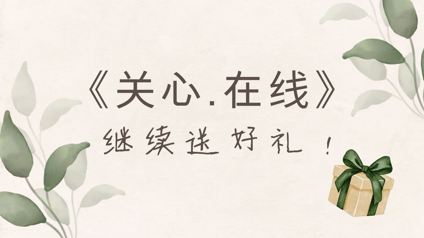 《關心.在線》繼續送好禮！
