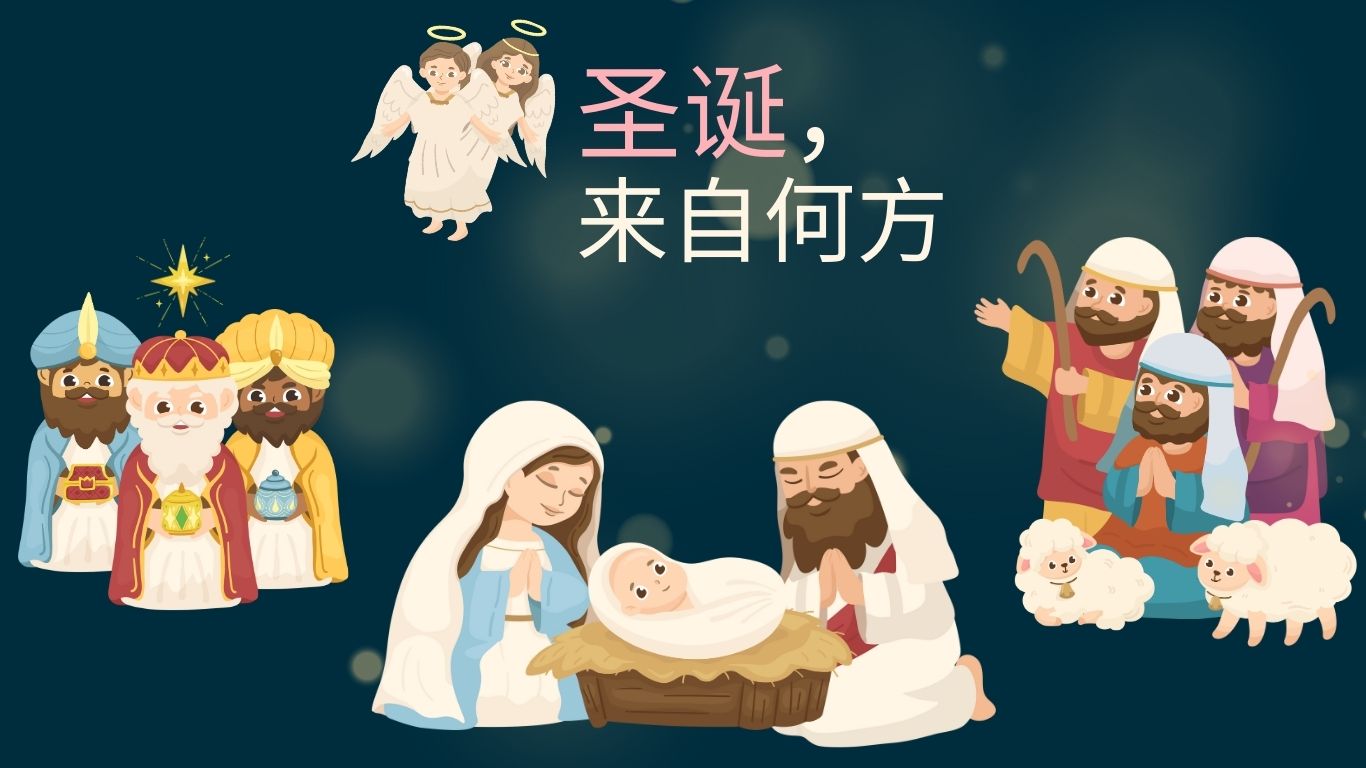 圣诞，来自何方