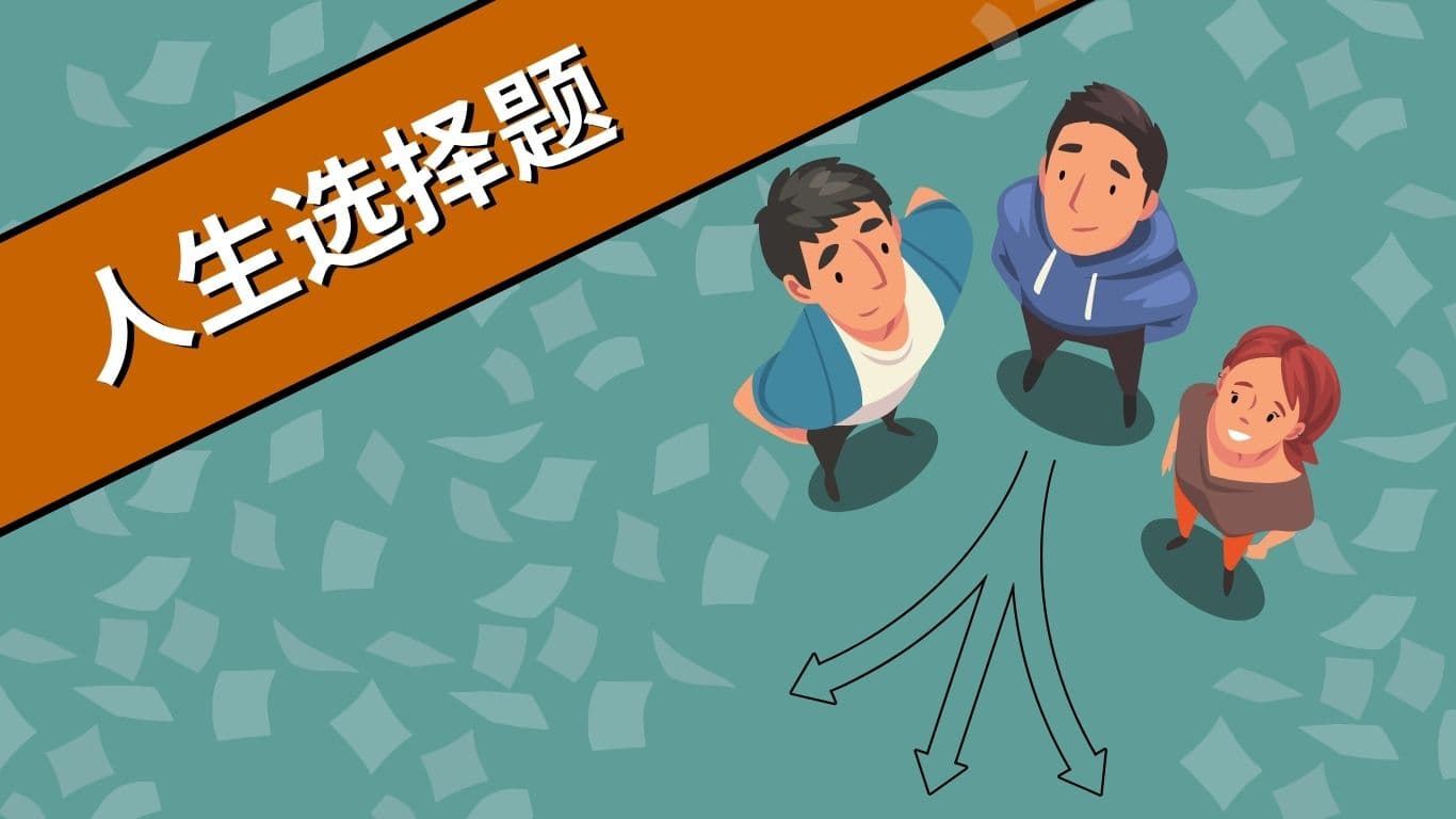 高考特辑：人生选择题