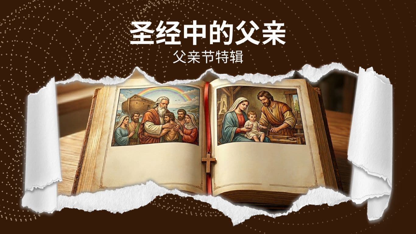父亲节特辑：圣经中的父亲