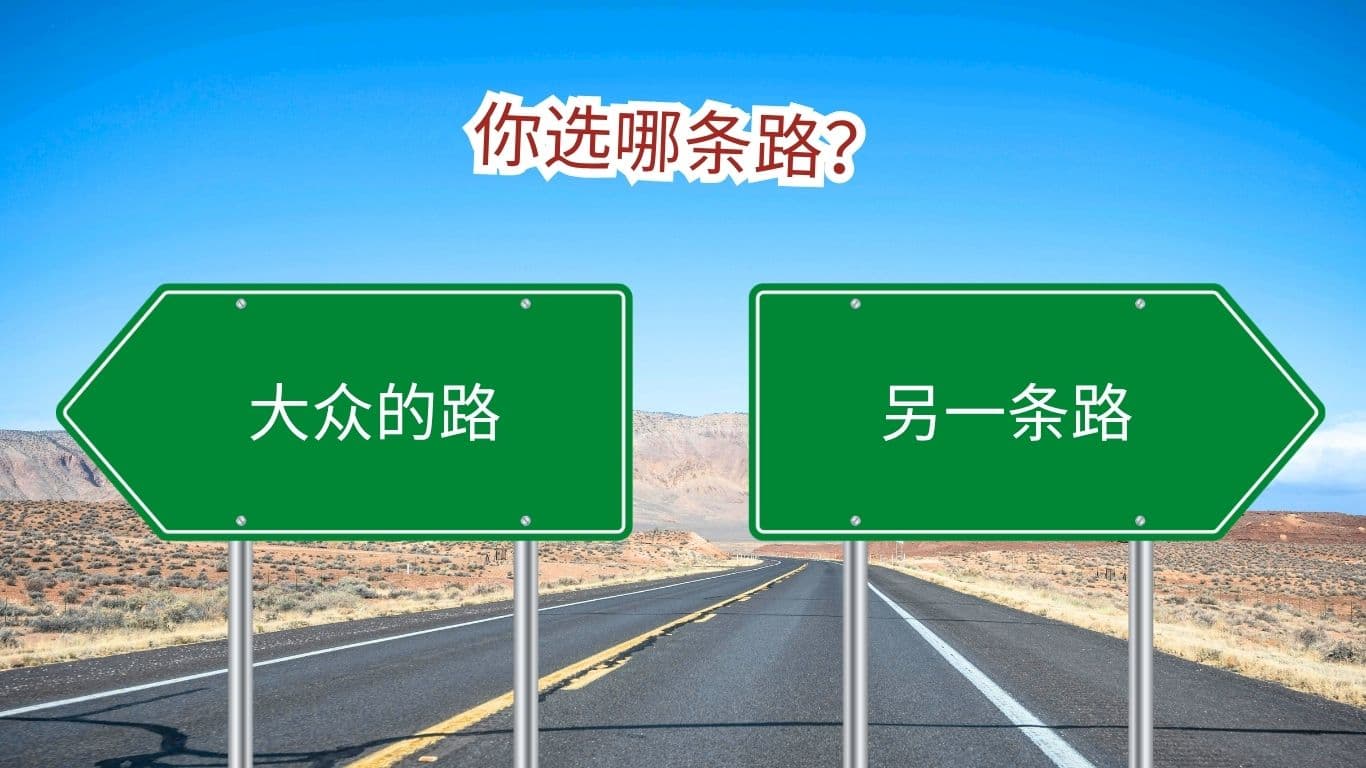 另一条路