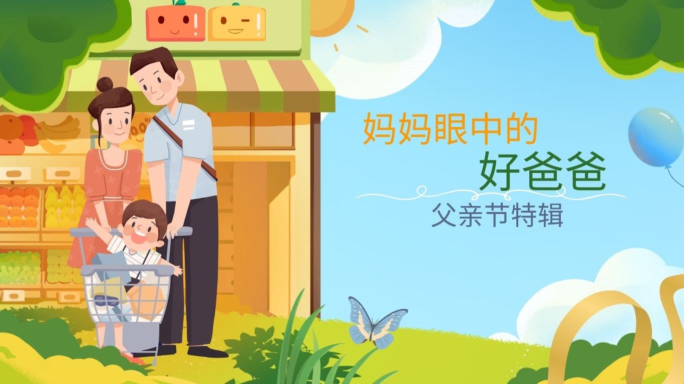 父亲节特辑：妈妈眼中的好爸爸