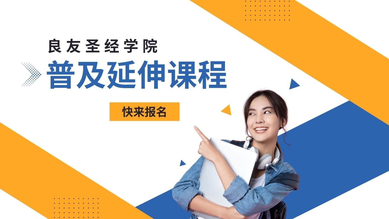 普及延伸课程