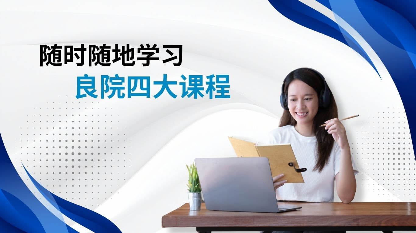 随时随地学习良院四大课程