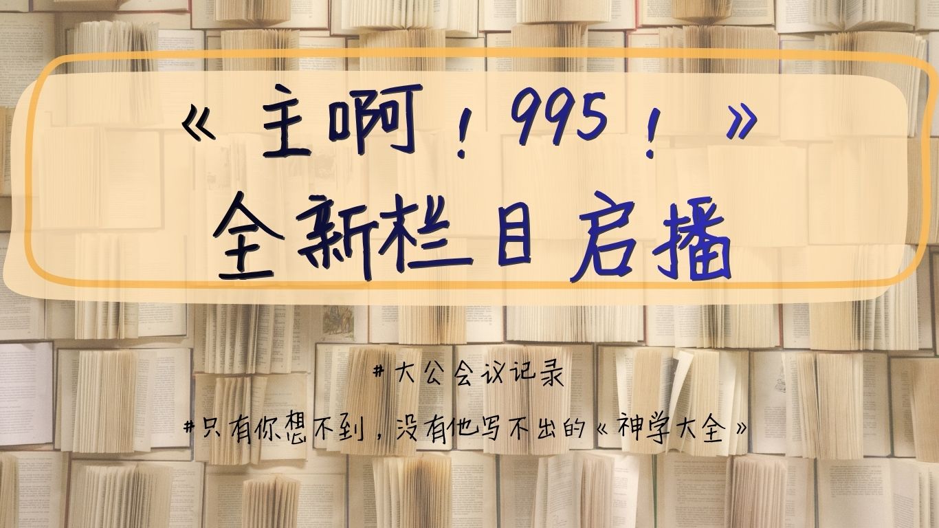 《主啊！995！》全新欄目啟播