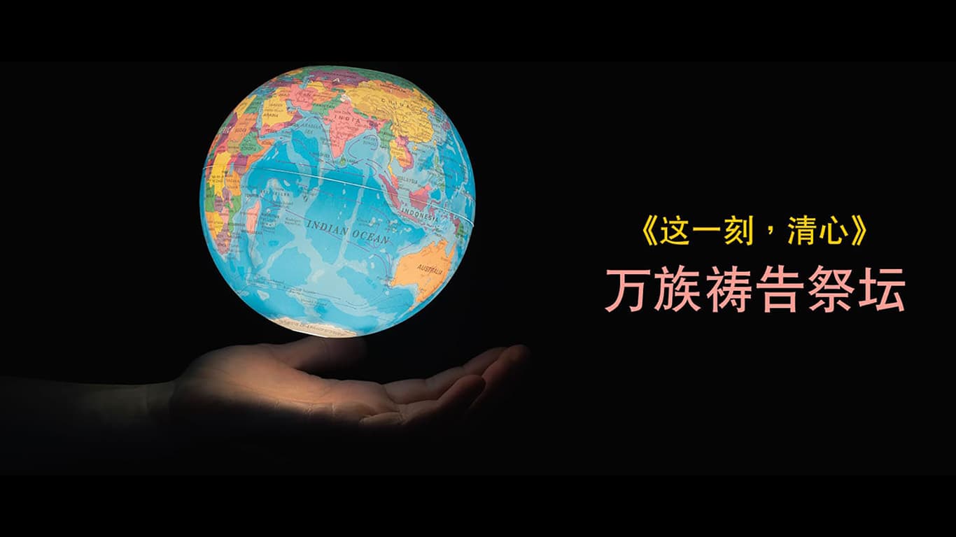 《这一刻，清心》万族祷告祭坛：挪威