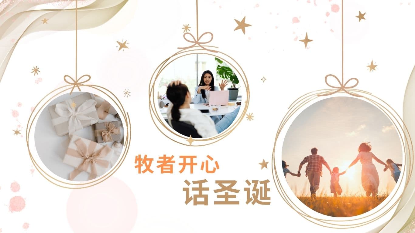 牧者開心話聖誕