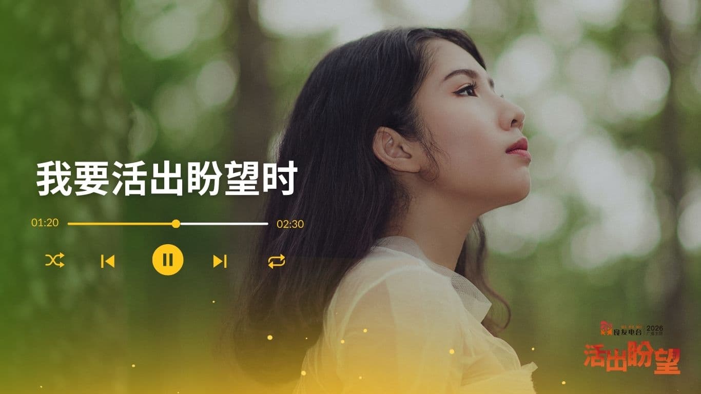 我要活出盼望时