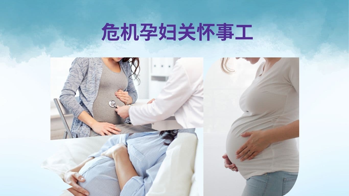 危机孕妇关怀事工