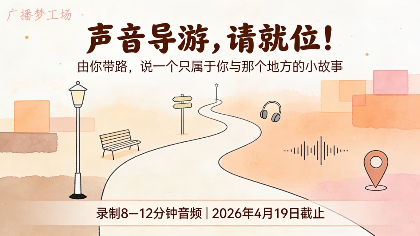 声音导游，请就位！