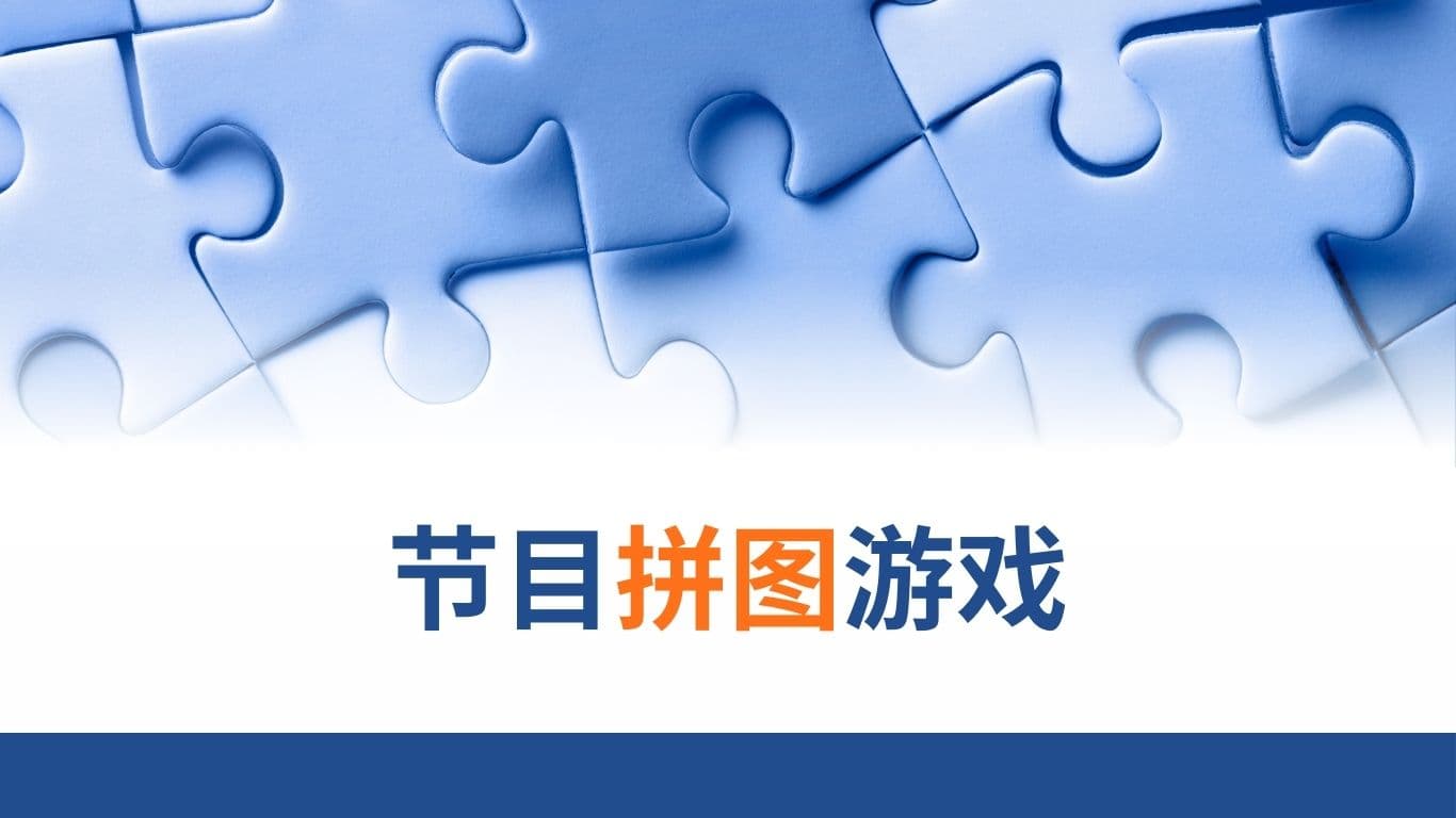 节目拼图游戏