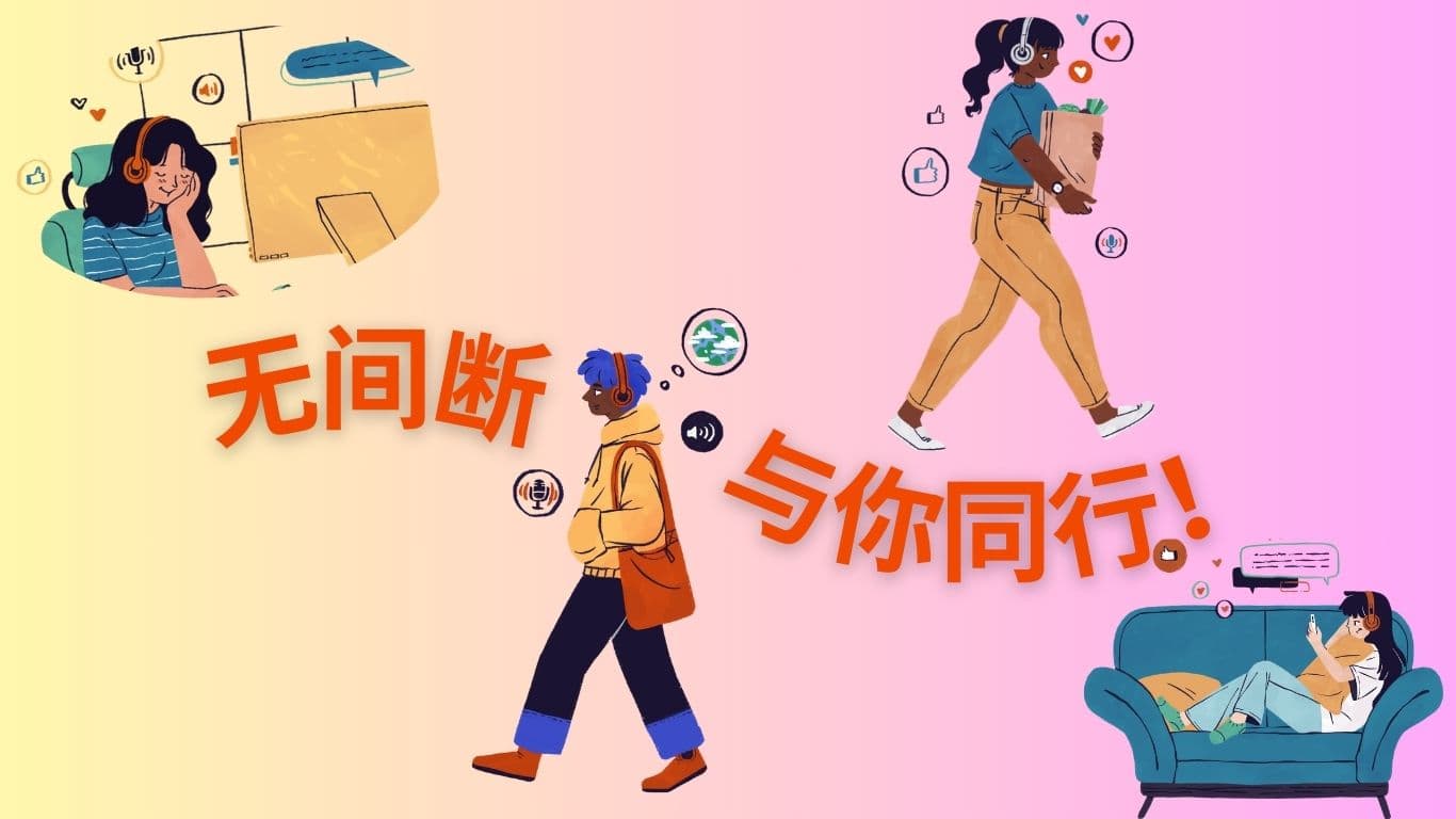 无间断与你同行！