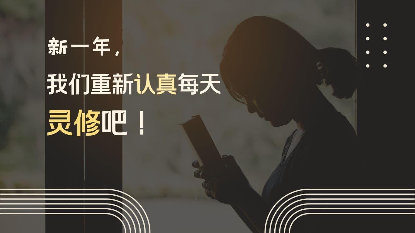 新一年，我们重新认真每天灵修吧！