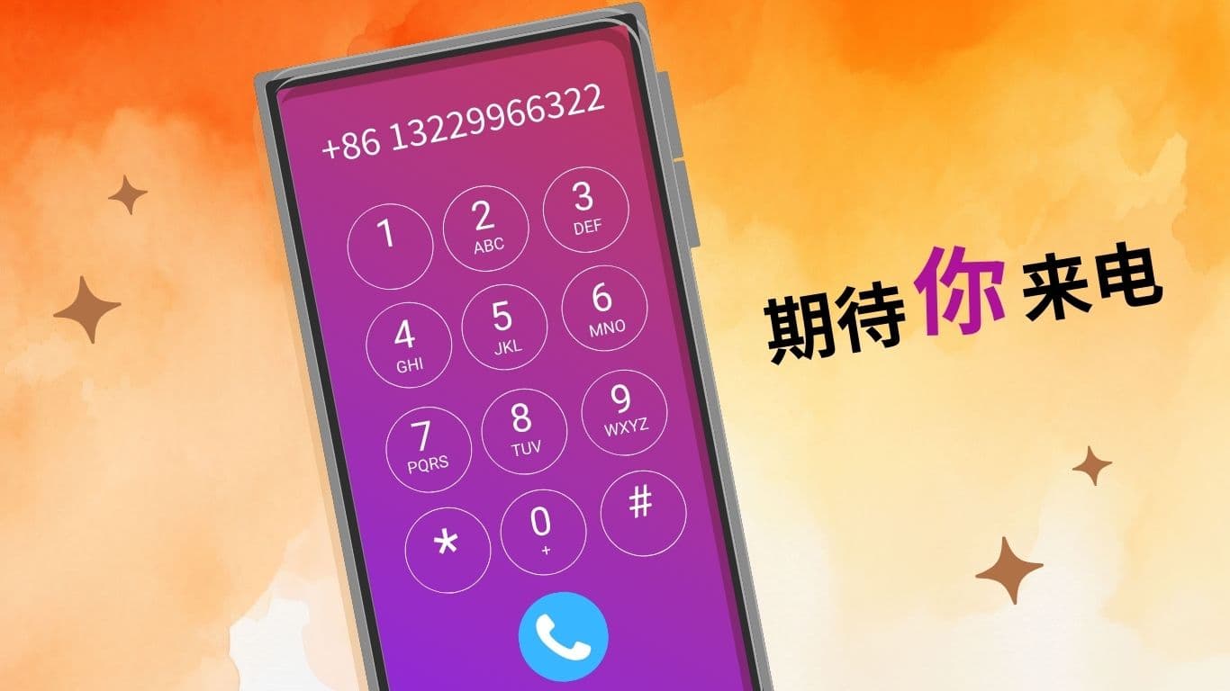 期待你来电