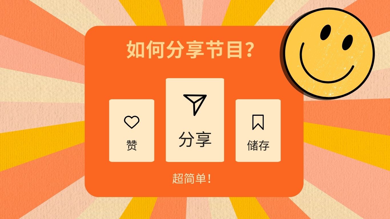 如何分享节目？