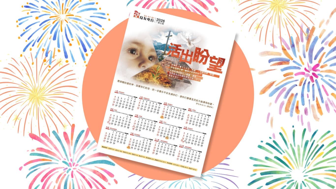 良友电台2026年年历