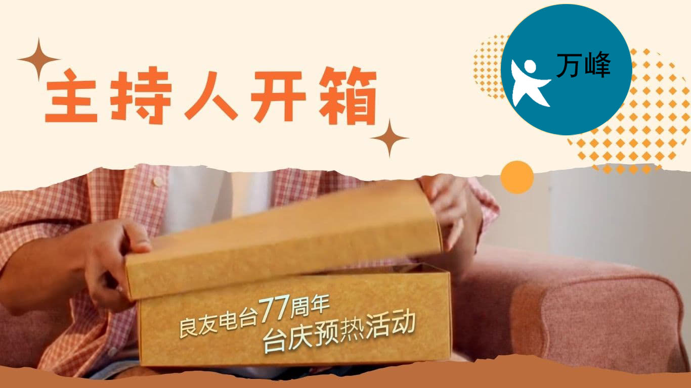 主持人开箱：万峰