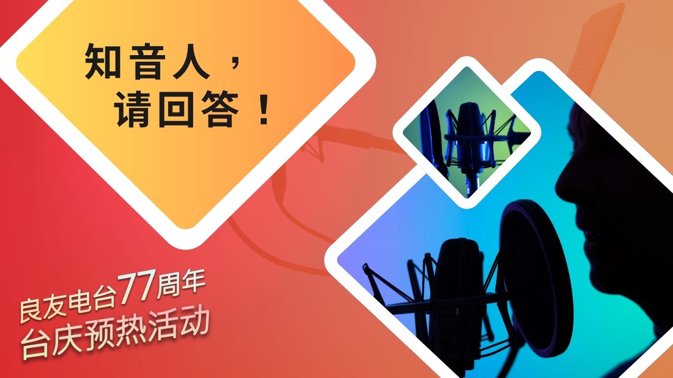 知音人，请回答！
