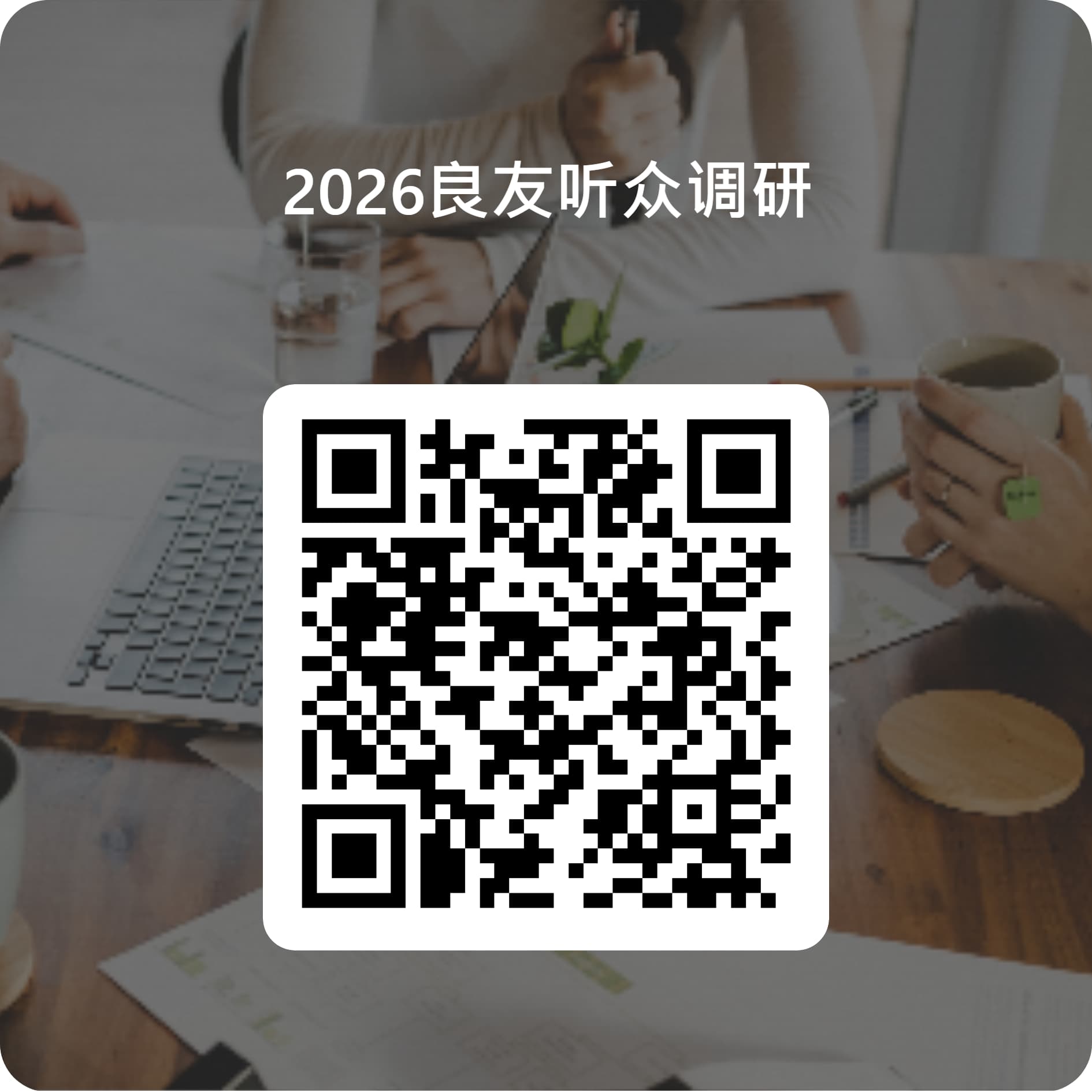 听众调研二维码