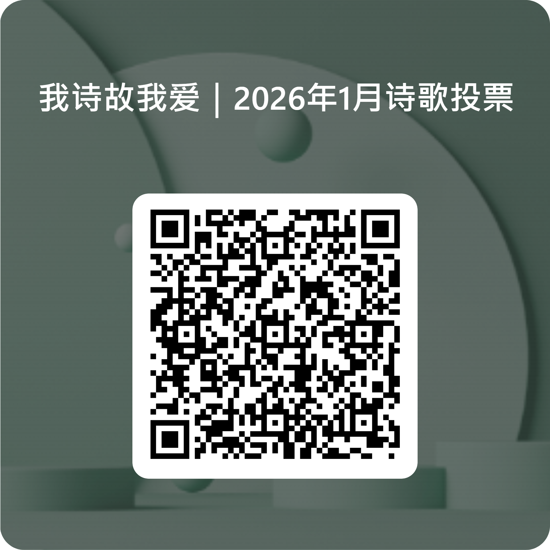我诗故我爱：2026年1月诗歌投票