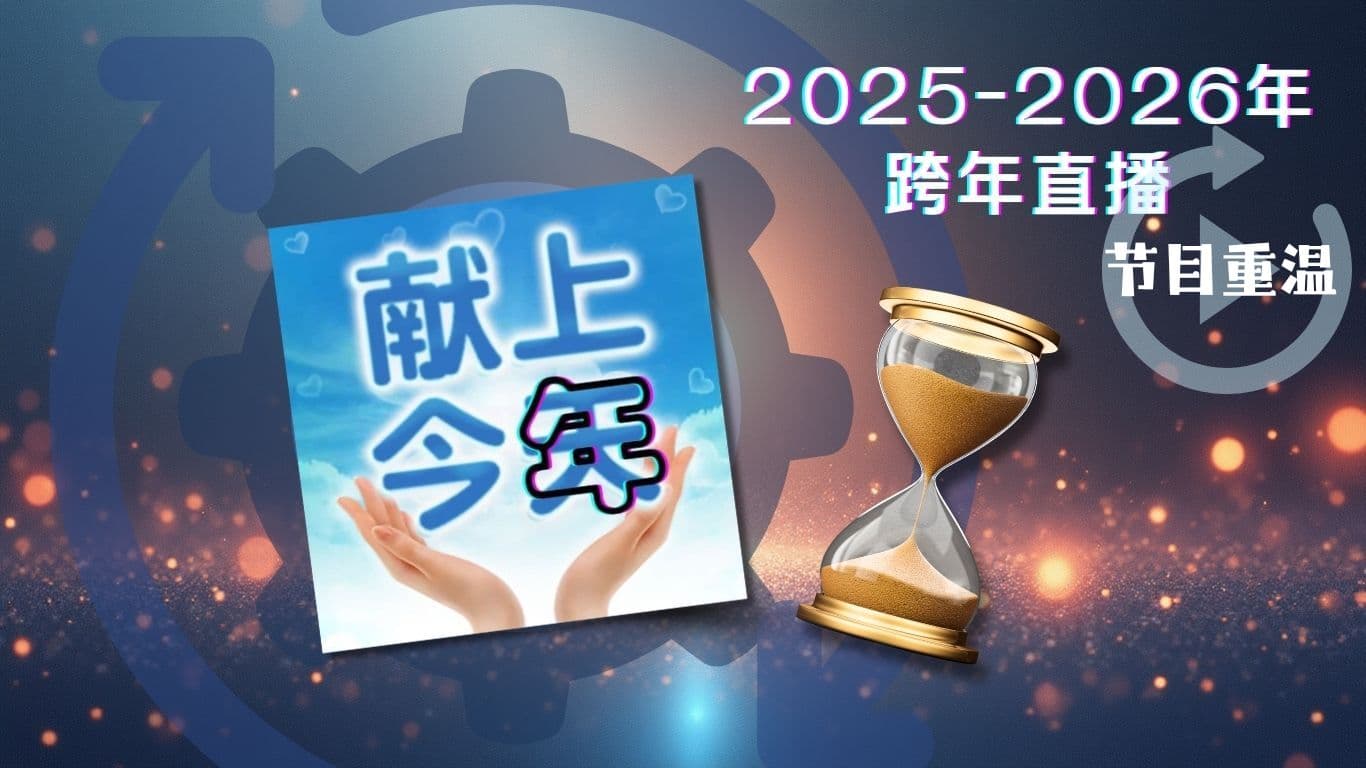 献上今年──2025-2026年跨年直播节目重温及电子卡