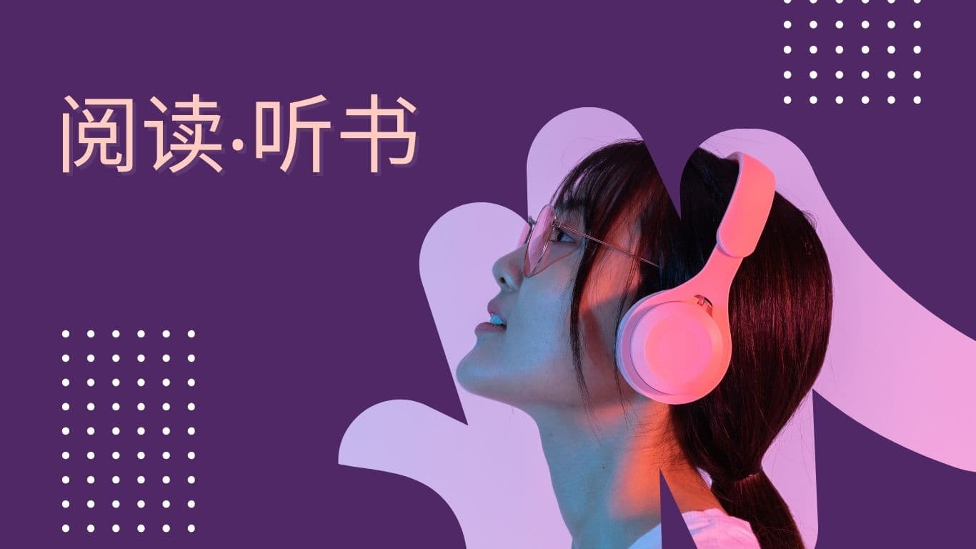 阅读‧听书